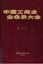 中国工商企业名录大全 第2卷