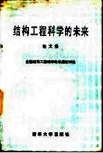 结构工程科学的未来论文集 全国结构工程科学的未来研讨会