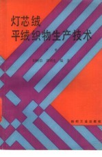 灯芯绒、平绒织物生产技术 下