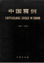 中国震例 1981-1985