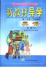 新教材导学 初二年级·下学期用 英语 第2册 下