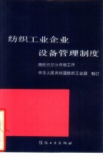 纺织工业企业设备管理制度 棉纺织部分并粗工序