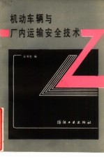 机动车辆与厂内运输安全技术