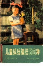 儿童绒线编织50种