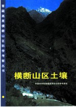 横断山区土壤