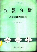 仪器分析