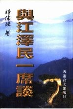 与江泽民一席谈-一个老共产党人的世纪思索