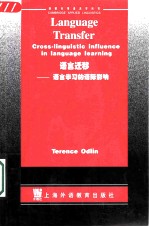 语言迁移 语言学习的语际影响