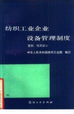 纺织工业企业设备管理制度 复制、线带部分