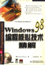 Windows 98编程核心技术精解