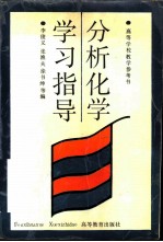 分析化学学习指导