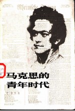 马克思的青年时代