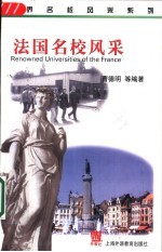 法国名校风采