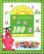 学前100字