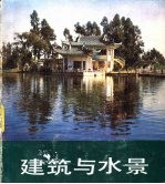 建筑与水景