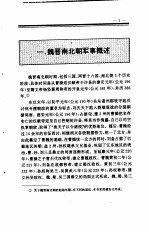 中国全史 第7卷 中国魏晋南北朝军事史