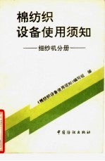 棉纺织设备使用须知 细纱机分册