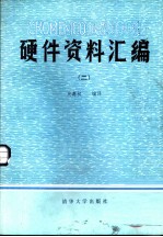 CROMEMCO微型计算机硬件资料汇编 2 Z80汇编语言程序设计