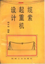 缆索起重机设计