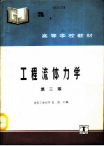 工程流体力学 第2版
