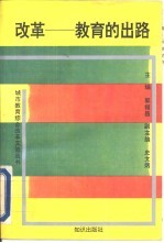 改革-教育的出路 北京市学校内部管理体制改革文件经验汇编