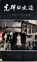 光辉的史迹 上海革命遗址遗迹