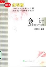 2002年度注册会计师全国统一考试辅导丛书 会计 经科版