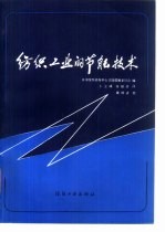 纺织工业节能技术