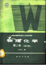 物理化学 第2册 第3版