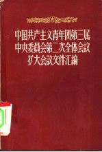 中国共产主义青年团第三届中央委员会第二次全体会议文件汇编