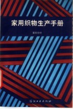 家用织物生产手册 第4分册