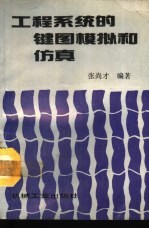 工程系统的键图模拟和仿真