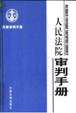 民事审判手册 知识产权