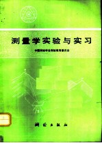 测量学实验与实习