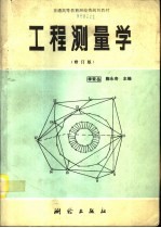 工程测量学 修订版