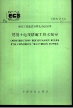 中国工程建设标准化协会标准 混凝土电视塔施工技术规程 CECS58:94