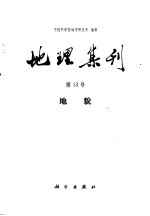 地理集刊 第13号 地貌