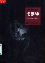 卡萨特 彩绘亲情女画家
