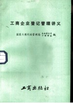 工商企业登记管理讲义