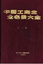 中国工商企业名录大全 第1卷