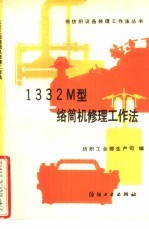 1332M 型络筒机修理工作法