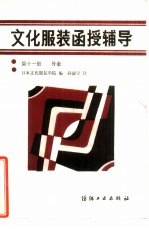 文化服装函授辅导 第11册 外套