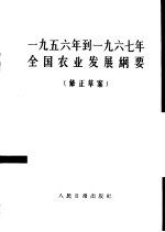 1956年到1967年全国农业发展纲要 修正草案