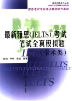 最新雅思(IELTS)考试笔试全真模拟题 学术类