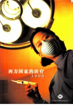 西方国家的医疗 1998