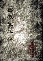 中国佛学文献丛刊 密教发达志 全2册