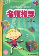 小学数学思维训练名师指导 第7册