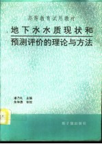 地下水水质现状和预测评价的理论与方法 初版