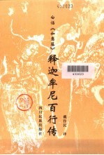 白话《如意藤》 释迦牟尼百行传