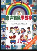 有声有色蒙读系列之一 有声有色学汉字
